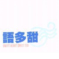 語多甜及圖 SWEET HEART SWEET TEA