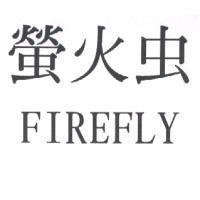 螢火虫 FIREFLY