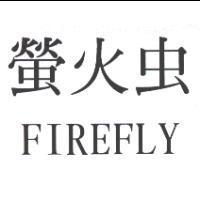 螢火虫 FIREFLY