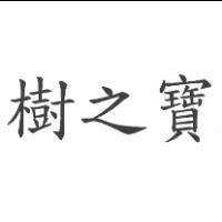 樹之寶