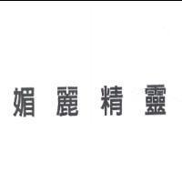 媚麗精靈