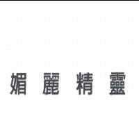 媚麗精靈