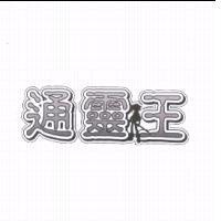 通靈王及圖