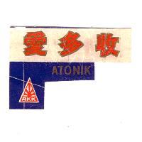 愛多收 ATONIK
