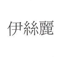 伊絲麗