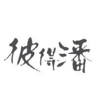 彼得潘