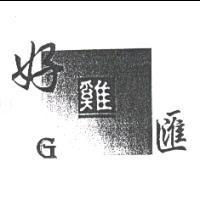 好雞匯,G 及圖