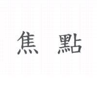 焦點
