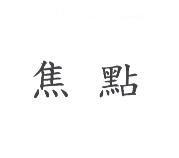 焦點