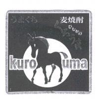 KURO UMA うまくち 及圖 ひむかの くろうま 麦燒酎