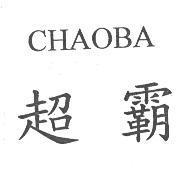 超霸 CHAOBA