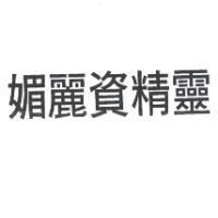 媚麗資精靈