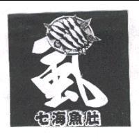 七海魚肚及圖