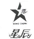 星辰 SHING CHERN 及圖