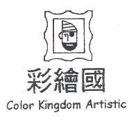 彩繪國 Color Kingdom ARTISTIC 及圖