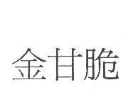 金甘脆