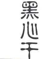 黑心干