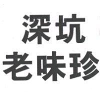 深坑老味珍
