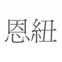 恩紐