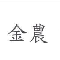 金農