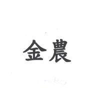 金農