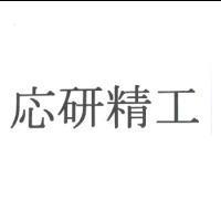 應研精工