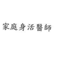 家庭身活醫師