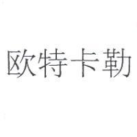 歐特卡勒