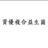 資優複合益生菌