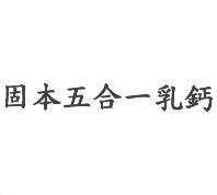 固本五合一乳鈣