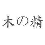 木の精