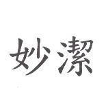 妙潔
