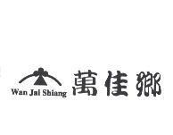 萬佳鄉 Wan Jai Shiang 及圖