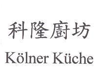 科隆廚坊 Kolner Kuche