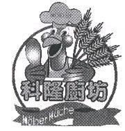 科隆廚坊 Kolner Kuche 及圖
