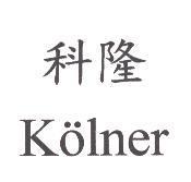科隆 Kolner
