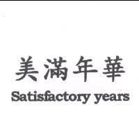 美滿年華 Satisfactory years