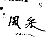 風釆 HIBIRIA 