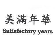 美滿年華 Satisfactory years
