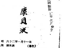 康貝液