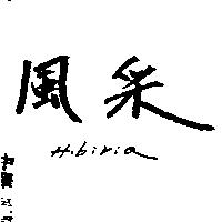 風釆 HIBIRIA 