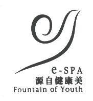 源自健康美 e-SPA Fountain of Youth 及圖