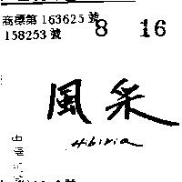 風采 HIBIRIA 