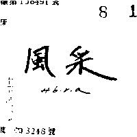 風釆 HIBIRIA 