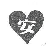 安及圖