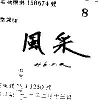 風釆 HIBIRIA 
