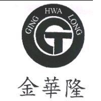 金華隆 GING HWA LONG 及圖