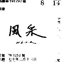 風采 HIBIRIA 