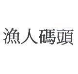 漁人碼頭
