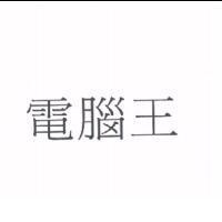 電腦王